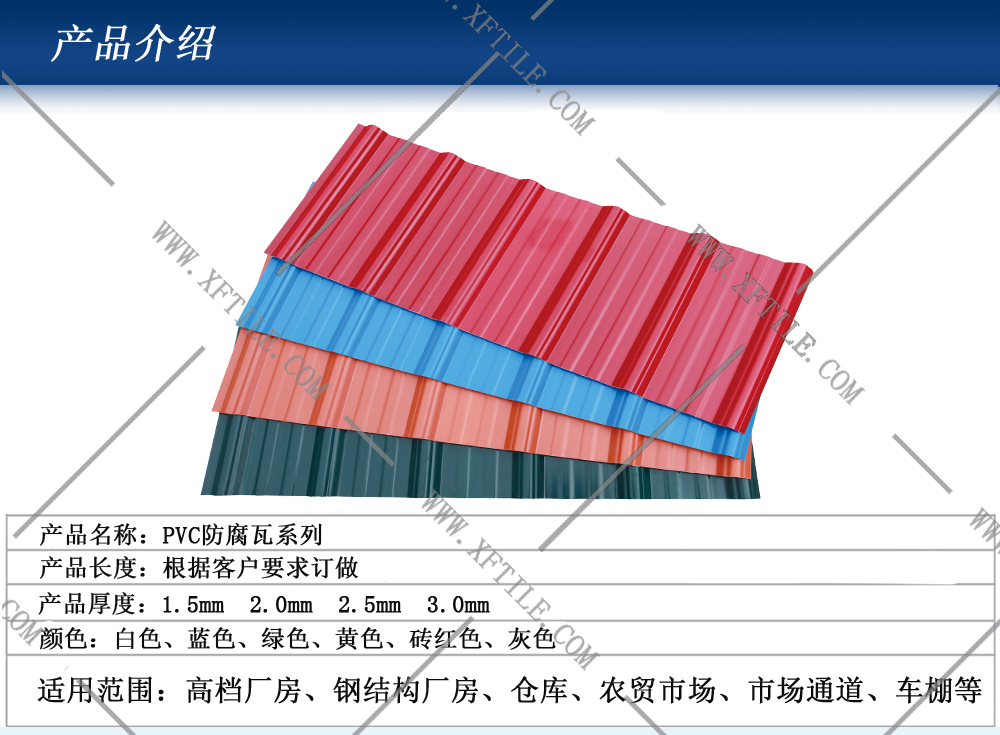 平顶山钢结构屋面合成树脂瓦和PVC瓦的应用